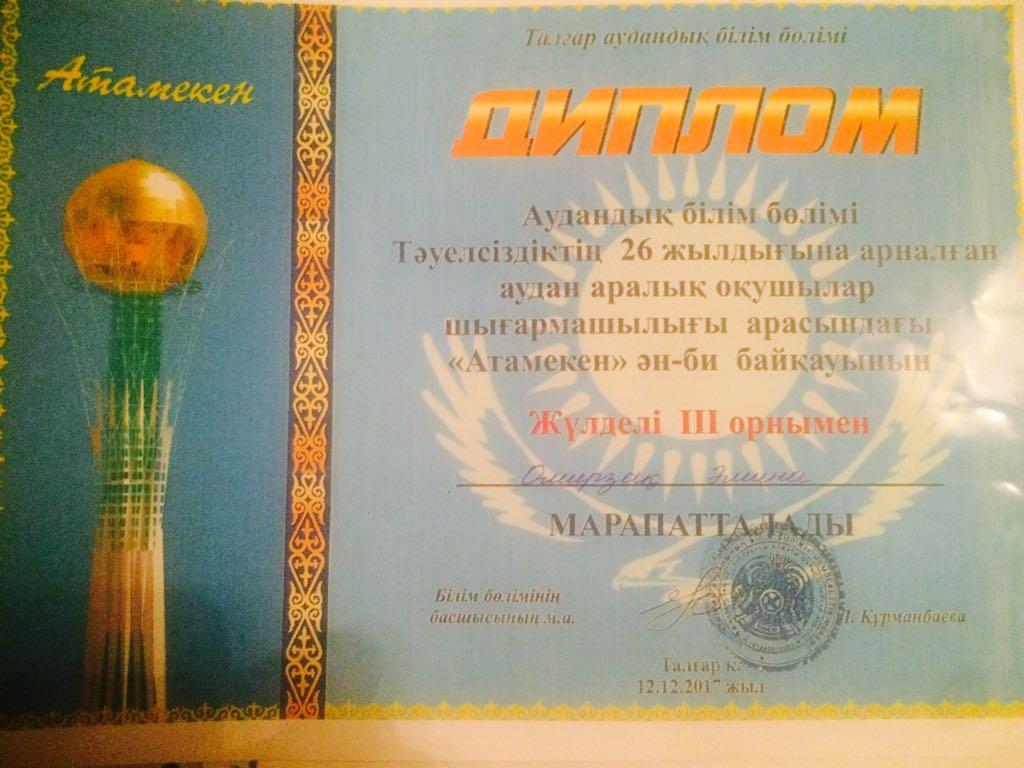 Аудандық "Атамекен"ән- би байқауының жүлдегерлері 2 "В" сыныбының "Айгөлек" би тобы жетекшісі Искакова Арайлым Еркиновна